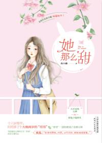 她那么甜（曲小蛐创作的原创类轻小说）