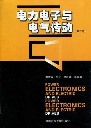 电力电子与电气传动