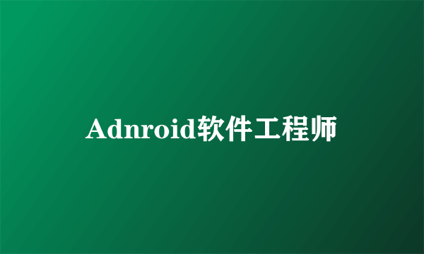 Adnroid软件工程师