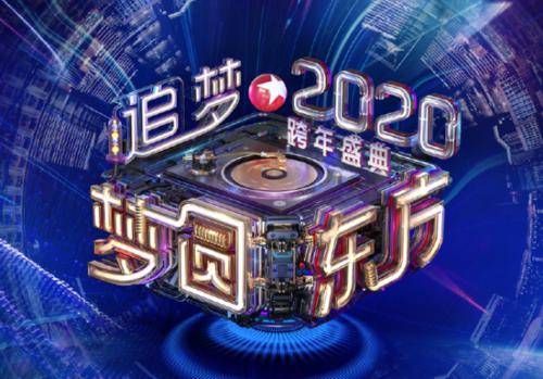 2020年东方卫视跨年盛典