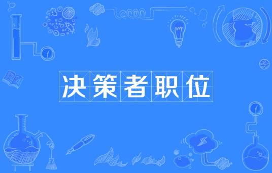 决策者职位