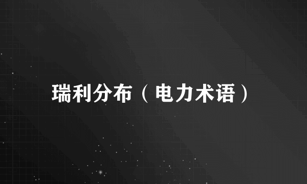 瑞利分布（电力术语）