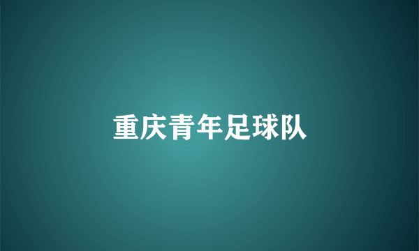 重庆青年足球队