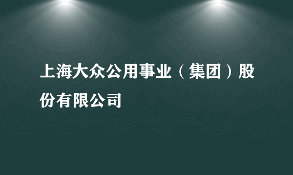 上海大众公用事业（集团）股份有限公司