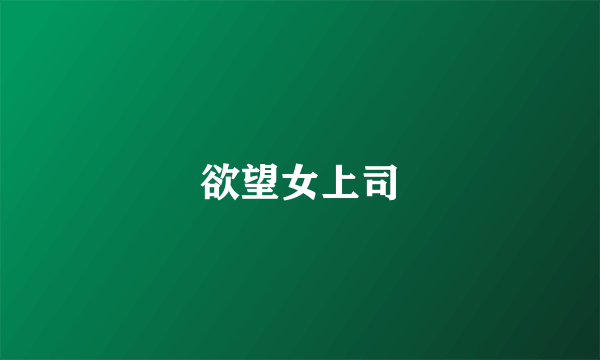 欲望女上司