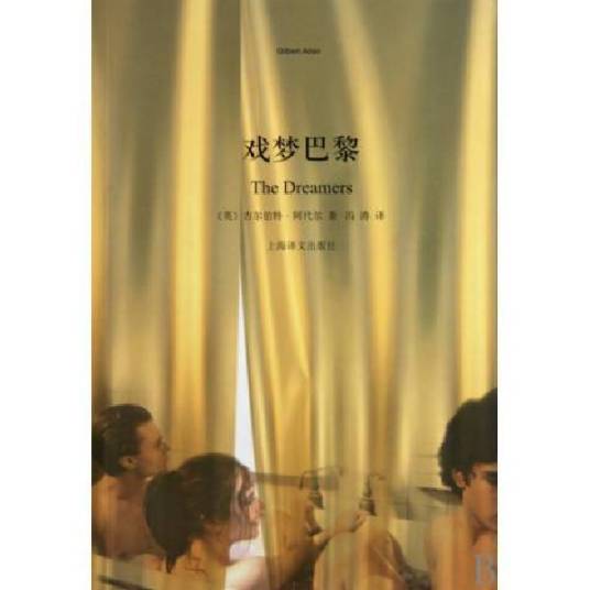 戏梦巴黎（2004年吉尔伯特·阿代尔创作的小说作品）