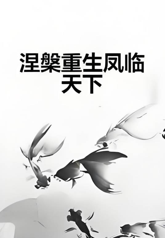 涅槃重生凤临天下