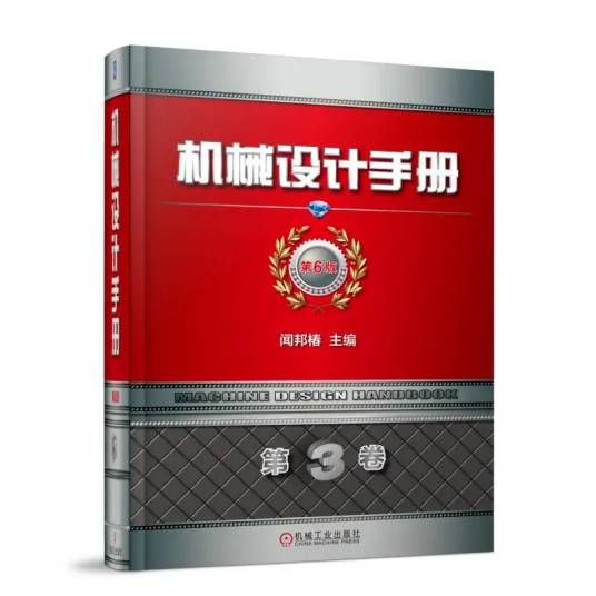 机械设计手册（2017年机械工业出版社出版的图书）