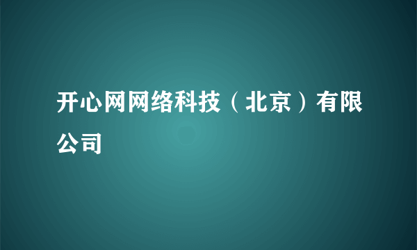 开心网网络科技（北京）有限公司