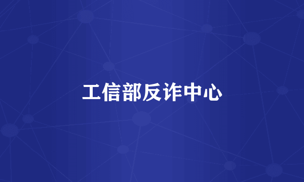 工信部反诈中心