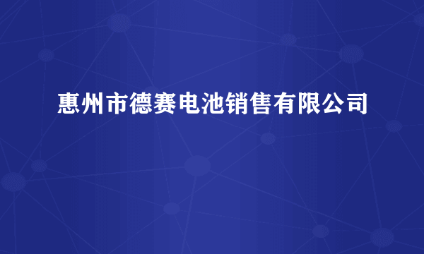 惠州市德赛电池销售有限公司