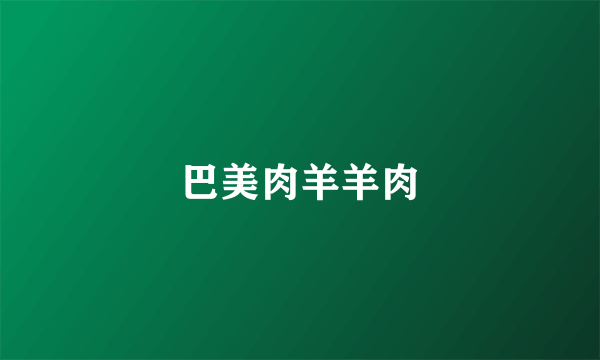 巴美肉羊羊肉
