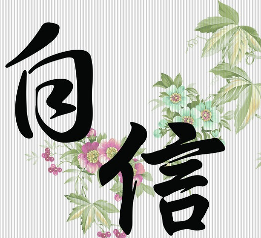 自信（汉语词语）