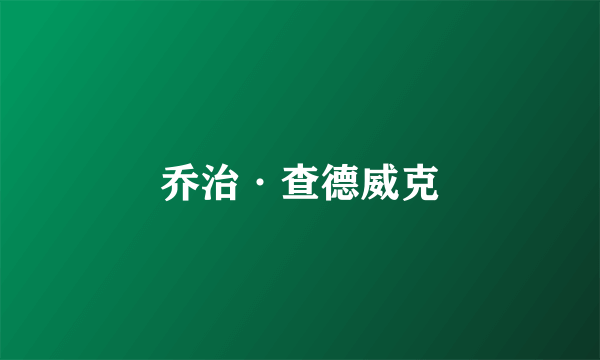 乔治·查德威克