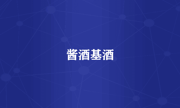 酱酒基酒