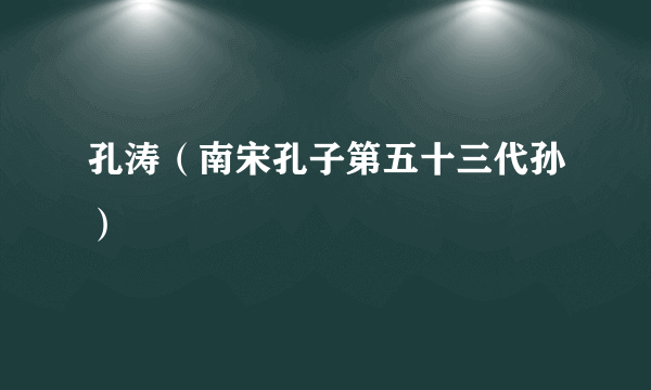 孔涛（南宋孔子第五十三代孙）