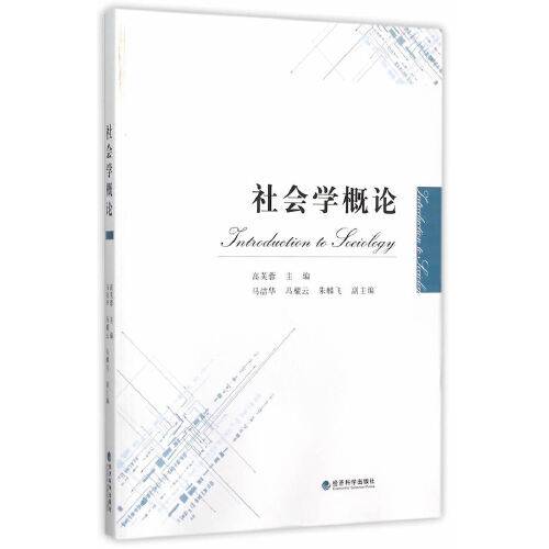 社会学概论（2015年经济科学出版社出版的图书）