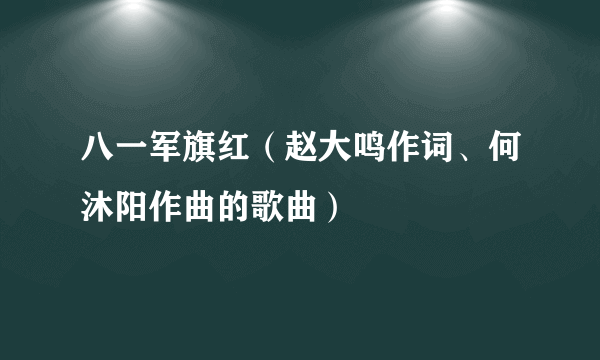 八一军旗红（赵大鸣作词、何沐阳作曲的歌曲）