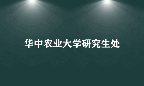 华中农业大学研究生处