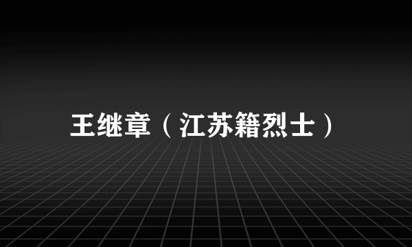 王继章（江苏籍烈士）