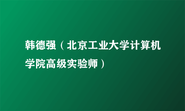 韩德强（北京工业大学计算机学院高级实验师）