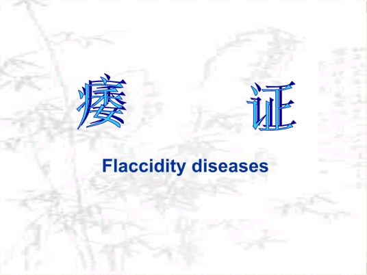 痿症
