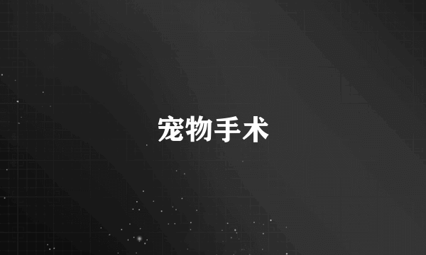 宠物手术
