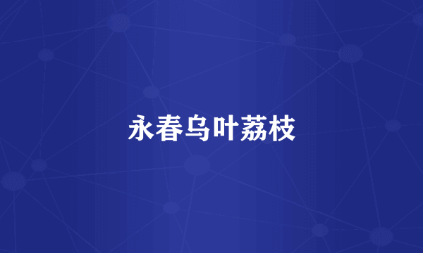 永春乌叶荔枝