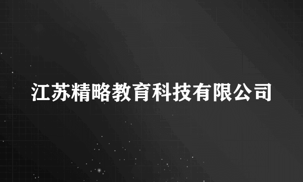 江苏精略教育科技有限公司