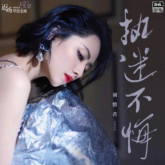 执迷不悔（刘惜君演唱的歌曲）
