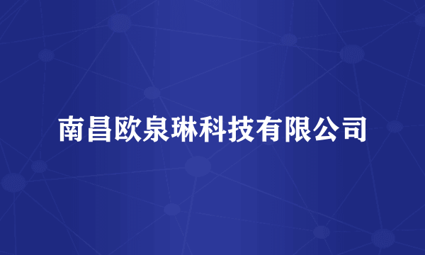 南昌欧泉琳科技有限公司