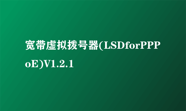 宽带虚拟拨号器(LSDforPPPoE)V1.2.1