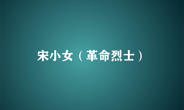 宋小女（革命烈士）