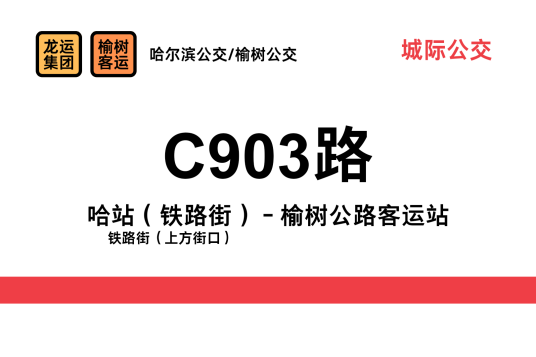 哈尔滨-榆树城际班车C903路