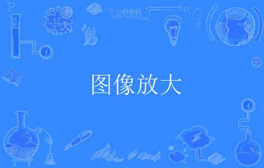 图像放大