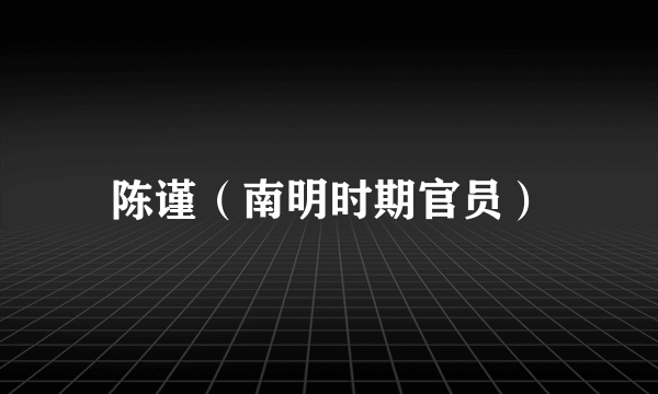 陈谨（南明时期官员）