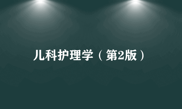 儿科护理学（第2版）