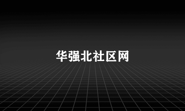 华强北社区网