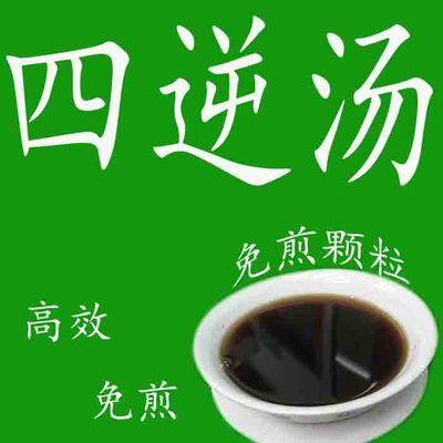 通脉四逆汤