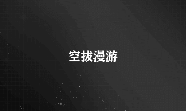 空拔漫游