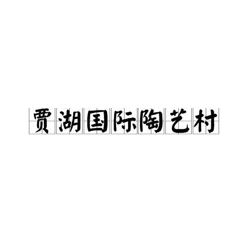 贾湖国际陶艺村