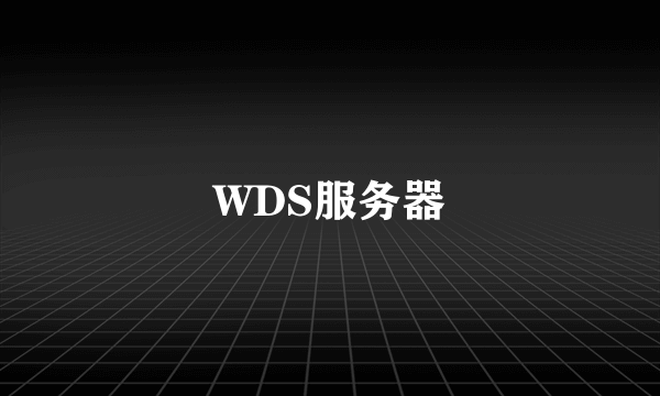 WDS服务器