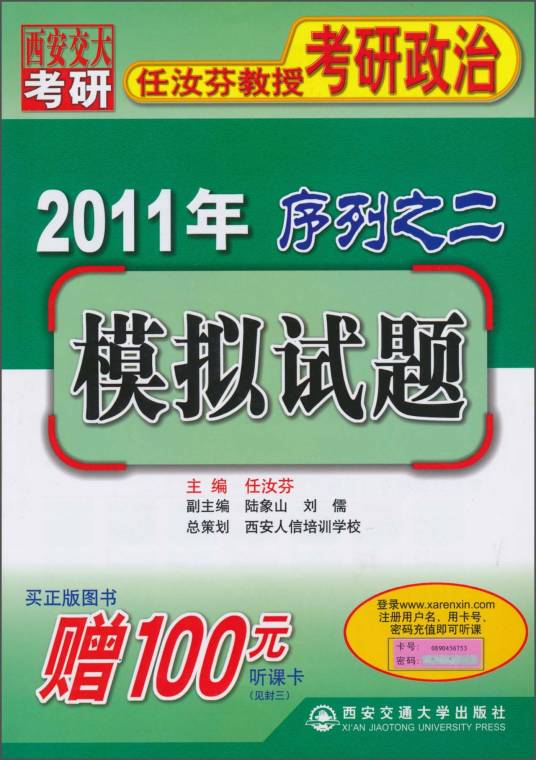 任汝芬教授考研政治序列之2：模拟试题