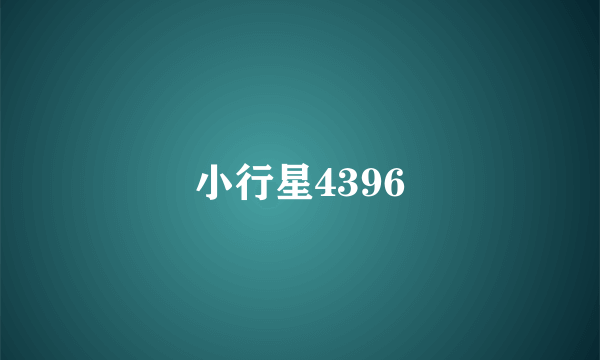 小行星4396
