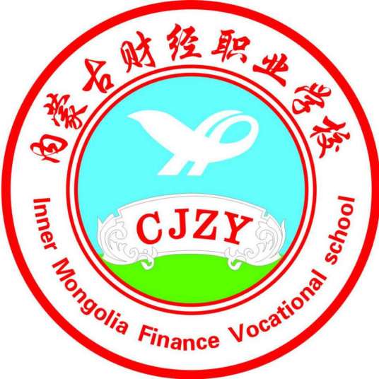 内蒙古财经职业学校