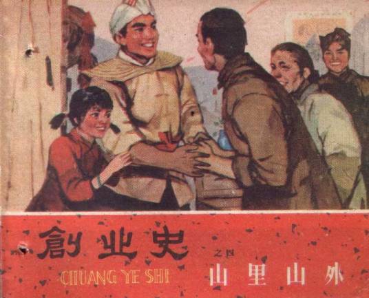 创业史（1964年天津美术出版社出版的图书）