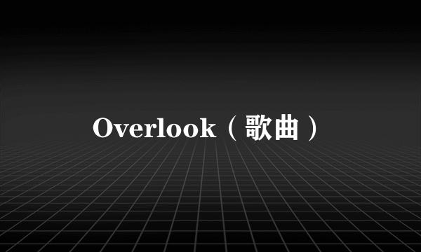 Overlook（歌曲）
