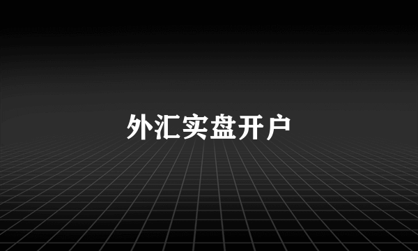 外汇实盘开户