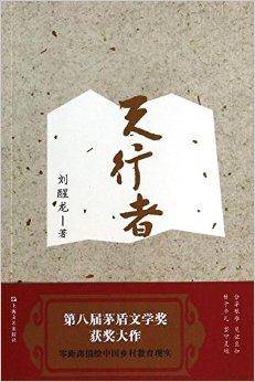 刘醒龙长篇系列：天行者