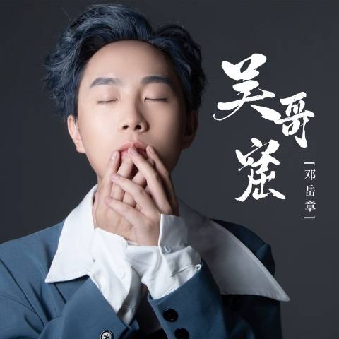 吴哥窟（邓岳章演唱的歌曲）